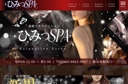 ひみつSPA オフィシャルサイト