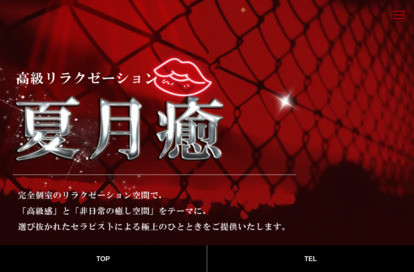 夏月癒 オフィシャルサイト