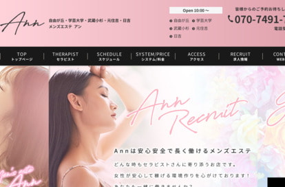 武蔵小杉、元住吉、日吉、Ann オフィシャルサイト