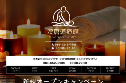 漢唐道療館（かんとうどうりょうかん） オフィシャルサイト