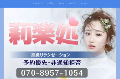 莉楽処 オフィシャルサイト