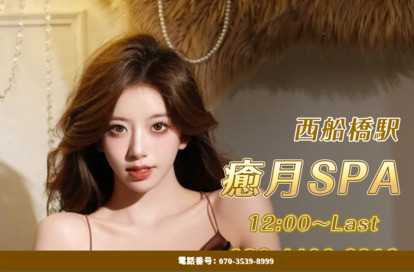 癒月SPA オフィシャルサイト