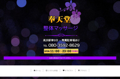 奉天堂 オフィシャルサイト