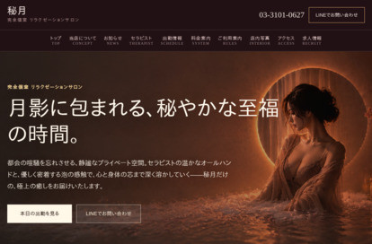 秘月 オフィシャルサイト