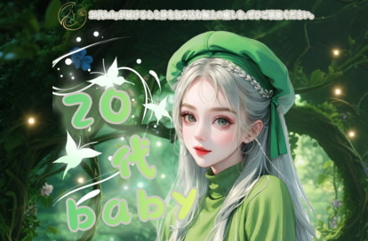 20代baby オフィシャルサイト