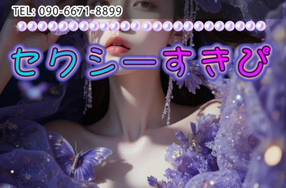 セクシーすきぴ オフィシャルサイト