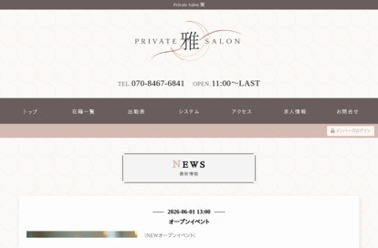 Private Salon 雅 オフィシャルサイト