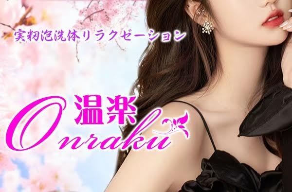温楽 オフィシャルサイト