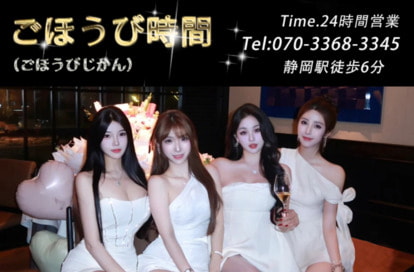 ごほうび時間 オフィシャルサイト