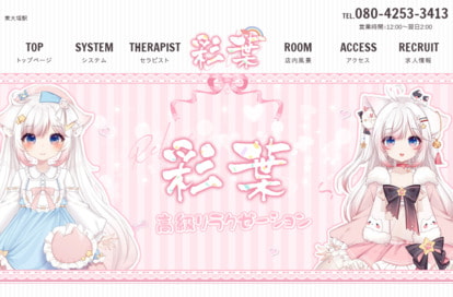 彩葉 オフィシャルサイト