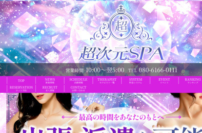 超次元SPA オフィシャルサイト