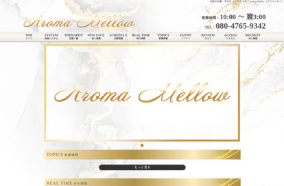 Aroma Mellow（アロマメロウ） オフィシャルサイト