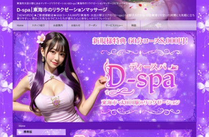 D-spa オフィシャルサイト