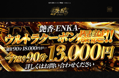 艶香 ～ENKA～ オフィシャルサイト
