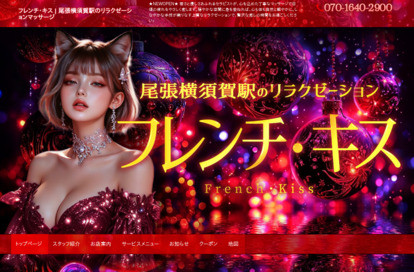 フレンチ・キス オフィシャルサイト