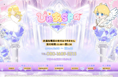 ぴゅあSPA オフィシャルサイト