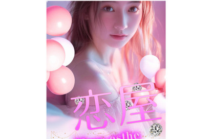恋屋 オフィシャルサイト