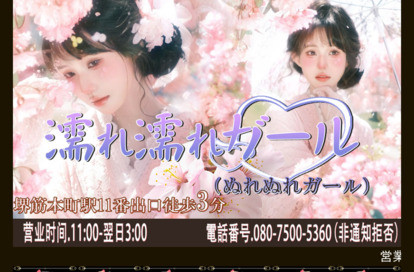 濡れ濡れガール オフィシャルサイト