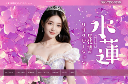 水蓮 オフィシャルサイト