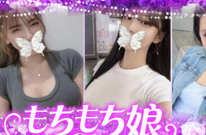 もちもち娘 オフィシャルサイト