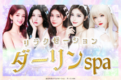 ダーリンspa オフィシャルサイト