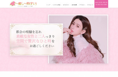 〜癒し〜粋（すい） オフィシャルサイト