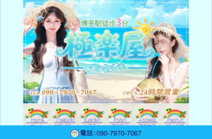 極楽屋 オフィシャルサイト