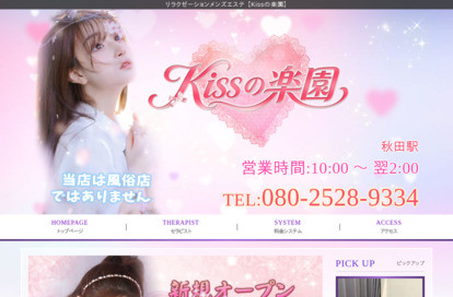 Kissの楽園 オフィシャルサイト