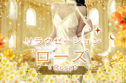 リラクゼーションローズ〜Rose〜 オフィシャルサイト