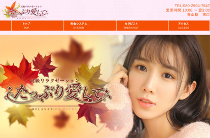 たっぷり愛して オフィシャルサイト