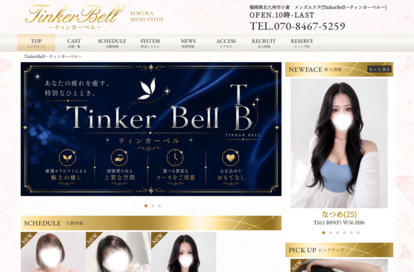 TinkerBell（ティンカーベル） 小倉メンズエステ オフィシャルサイト