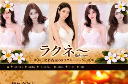 ラクネ~ オフィシャルサイト