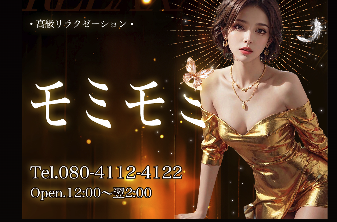 モミモミ オフィシャルサイト