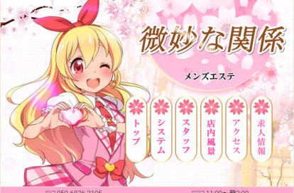 微妙な関係 オフィシャルサイト