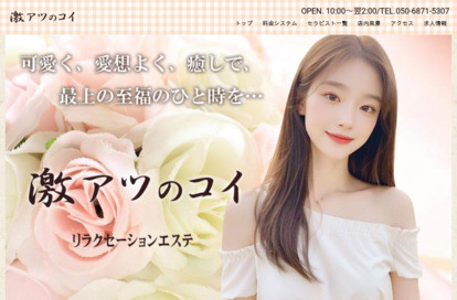 激アツのコイ オフィシャルサイト