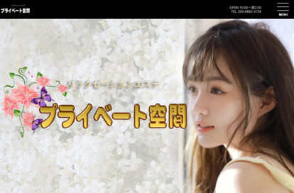 プライベート空間 オフィシャルサイト