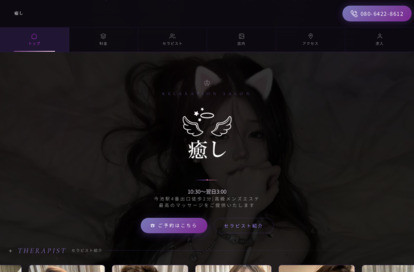 癒し オフィシャルサイト