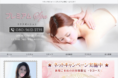 プレミアムスパ オフィシャルサイト