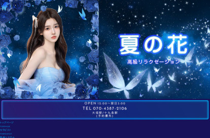 夏の花 オフィシャルサイト