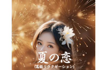 夏の恋 オフィシャルサイト