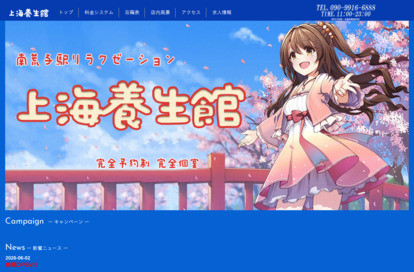 上海養生館 オフィシャルサイト
