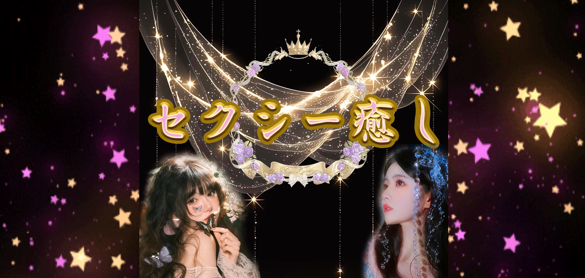 セクシー癒し オフィシャルサイト
