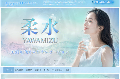 柔水 YAWAMIZU オフィシャルサイト