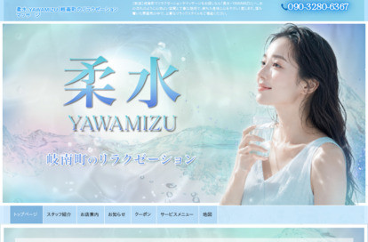 柔水 YAWAMIZU オフィシャルサイト