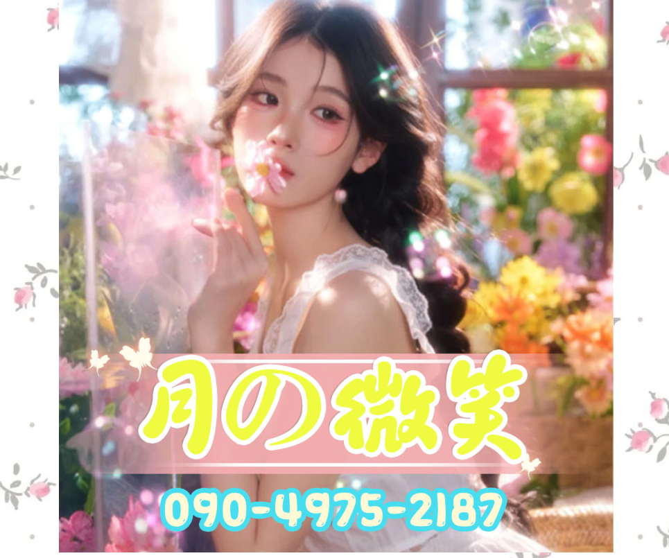月の微笑 オフィシャルサイト
