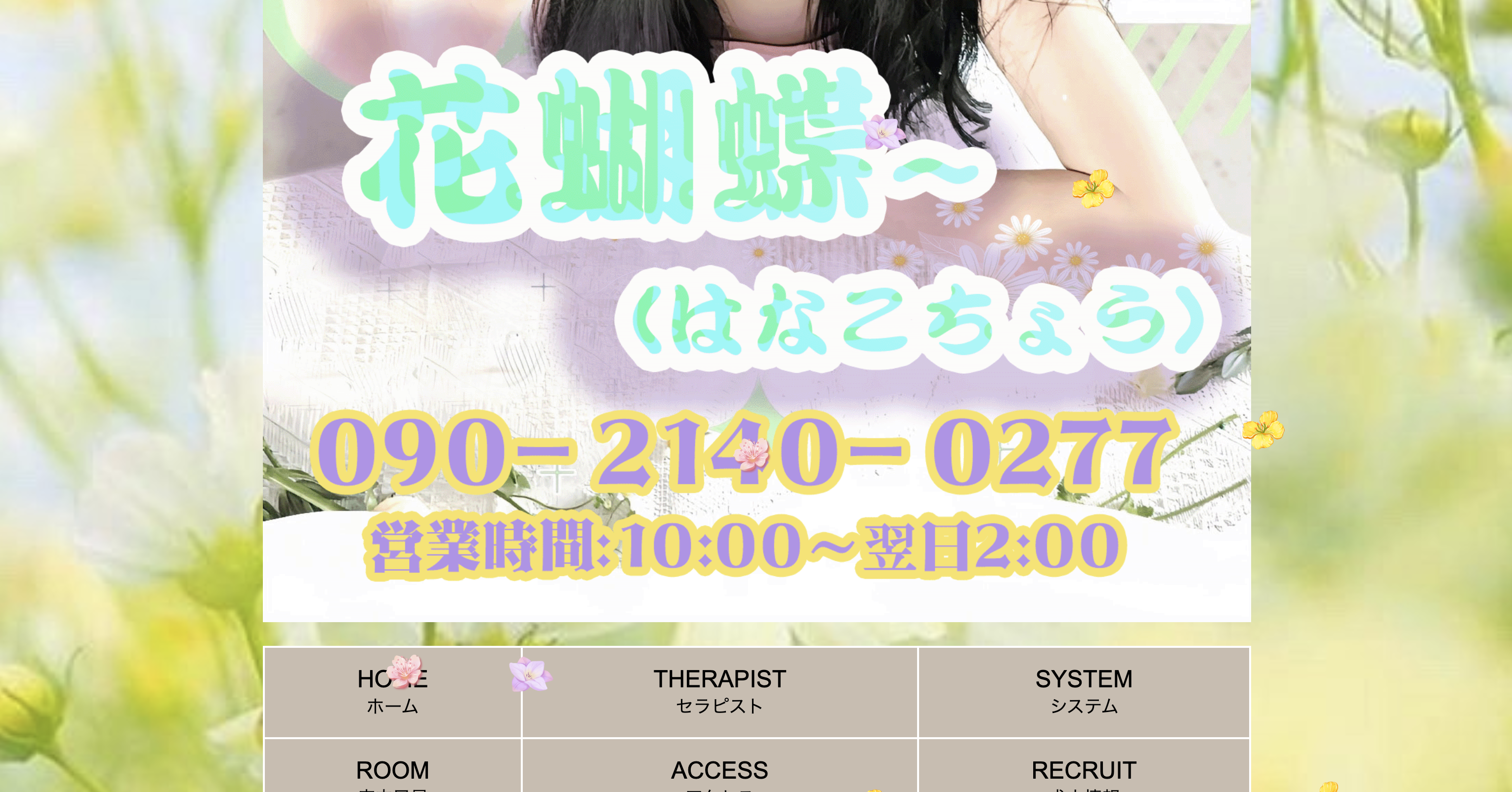 花蝴蝶（はなこちょう） オフィシャルサイト