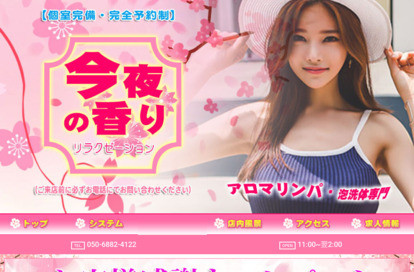 今夜の香り オフィシャルサイト