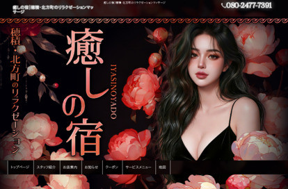 癒しの宿 オフィシャルサイト