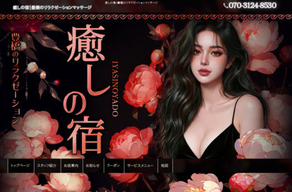癒しの宿 オフィシャルサイト