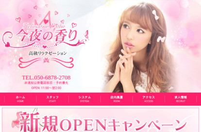 今夜の香り オフィシャルサイト